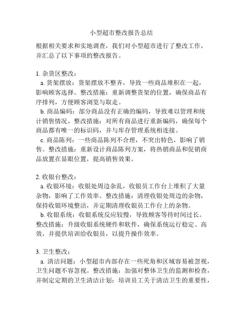 小型超市整改报告总结