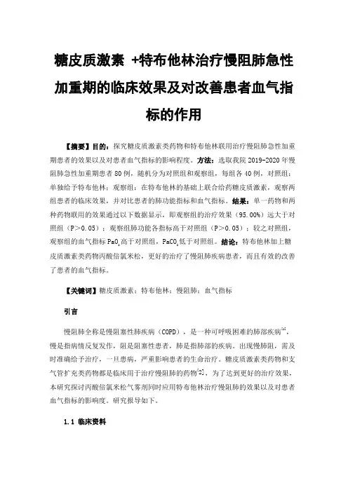 糖皮质激素+特布他林治疗慢阻肺急性加重期的临床效果及对改善患者血气指标的作用