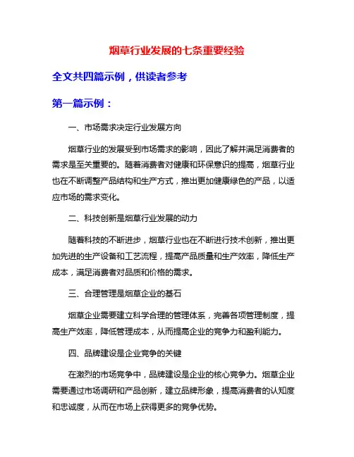 烟草行业发展的七条重要经验