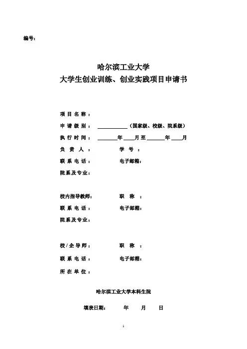 大学生创新训练创业实践项目申请书