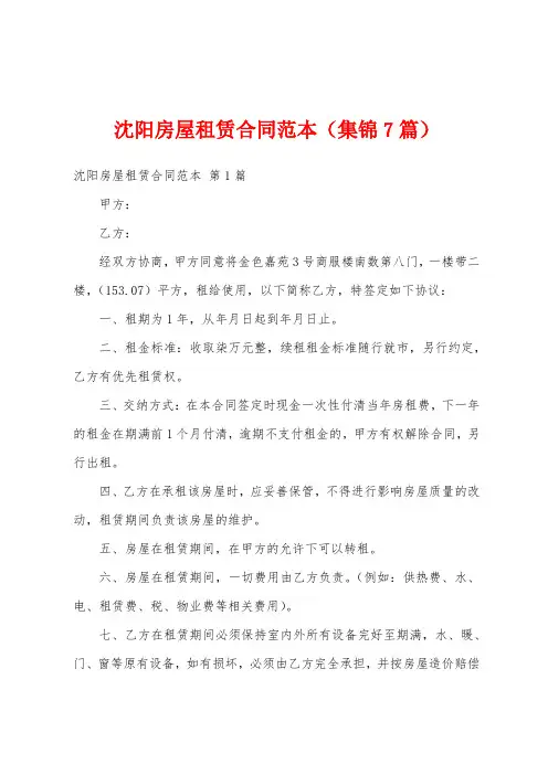 沈阳房屋租赁合同范本(集锦7篇)