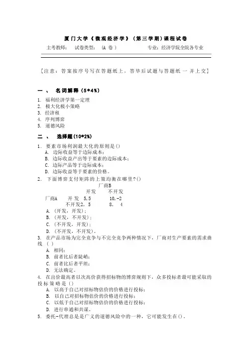 厦门大学经济学院《 微观经济学》( 第三学期) 课程试卷