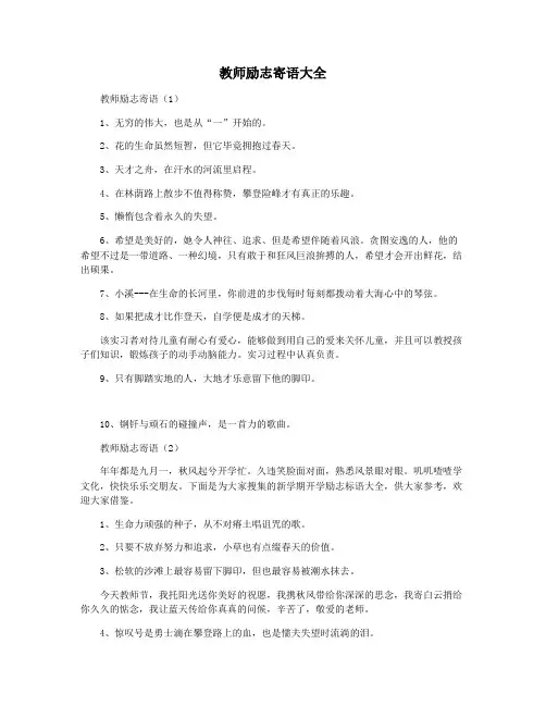 教师励志寄语大全