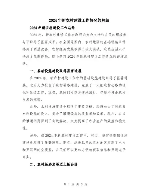 2024年新农村建设工作情况的总结