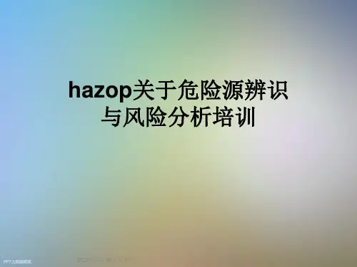 hazop关于危险源辨识与风险分析培训