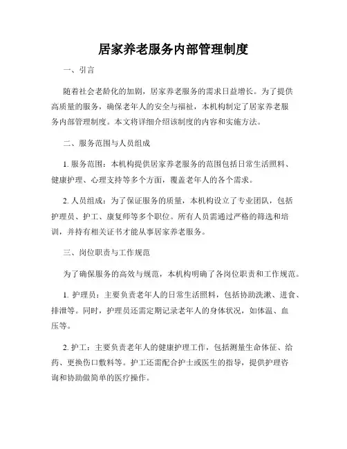 居家养老服务内部管理制度