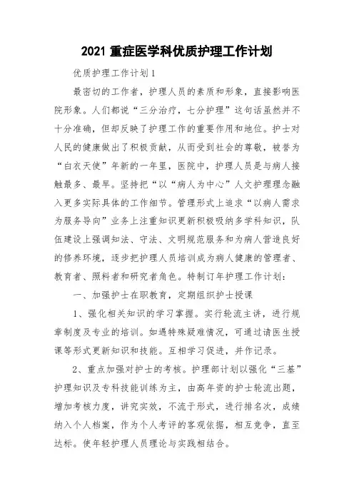 2021重症医学科优质护理工作计划