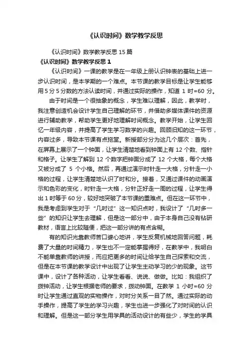 《认识时间》数学教学反思15篇
