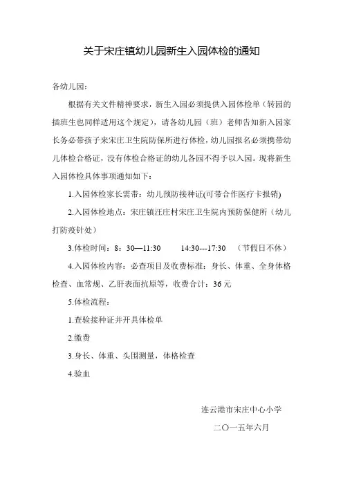 关于宋庄镇幼儿园新生入园体检的通知