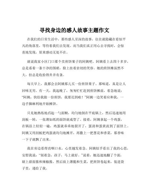 寻找身边的感人故事主题作文
