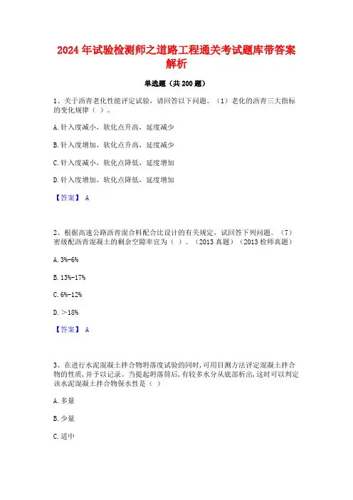 2024年试验检测师之道路工程通关考试题库带答案解析