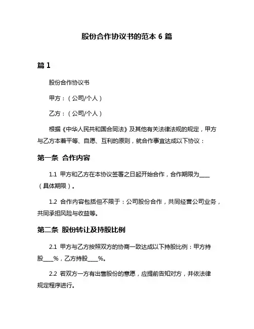 股份合作协议书的范本6篇