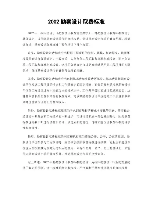 2002勘察设计取费标准