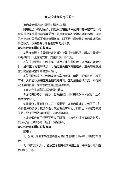 室内设计师的岗位职责