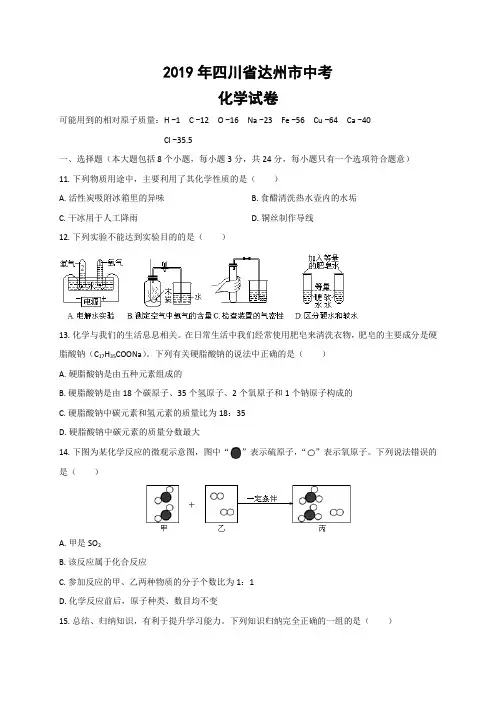 2019年四川省达州市中考化学试题及答案