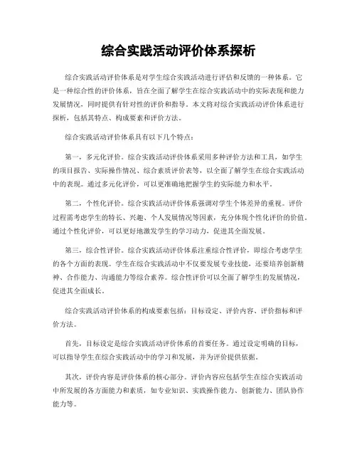 综合实践活动评价体系探析