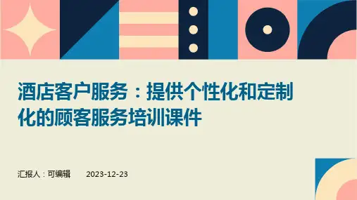酒店客户服务：提供个性化和定制化的顾客服务培训课件ppt