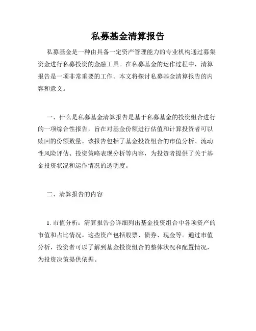 私募基金清算报告
