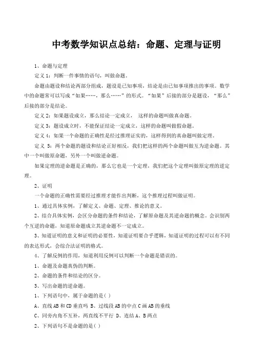 中考数学知识点总结：命题、定理与证明