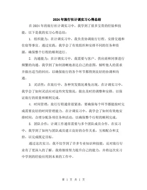 2024年旅行社计调实习心得总结