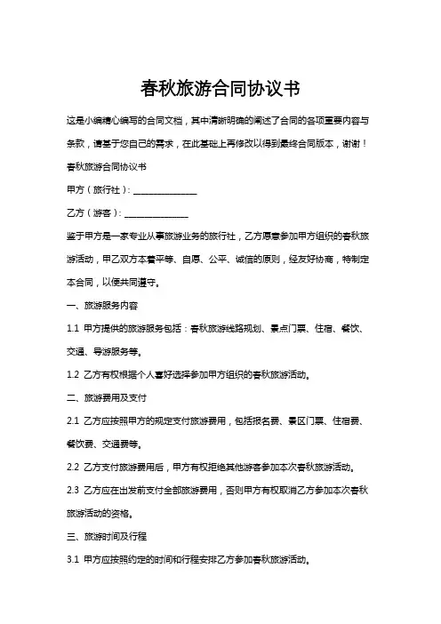 春秋旅游合同协议书