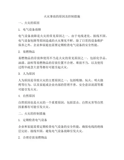 火灾事故的原因及控制措施