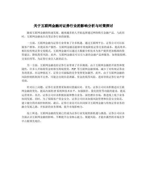 关于互联网金融对证券行业的影响分析与对策探讨