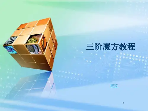 魔方教程-教学专用ppt课件