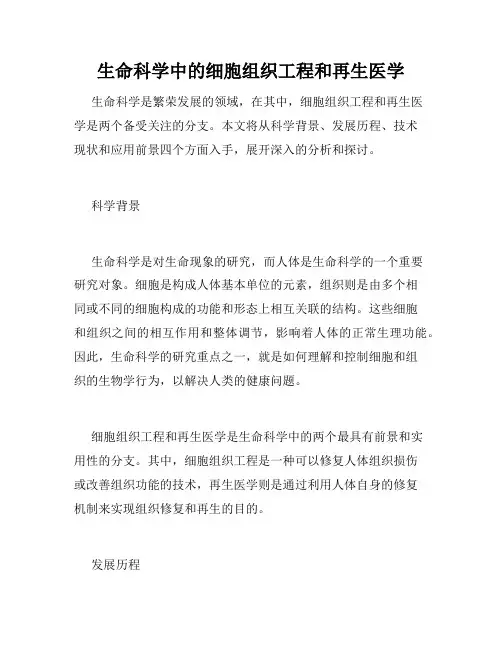 生命科学中的细胞组织工程和再生医学