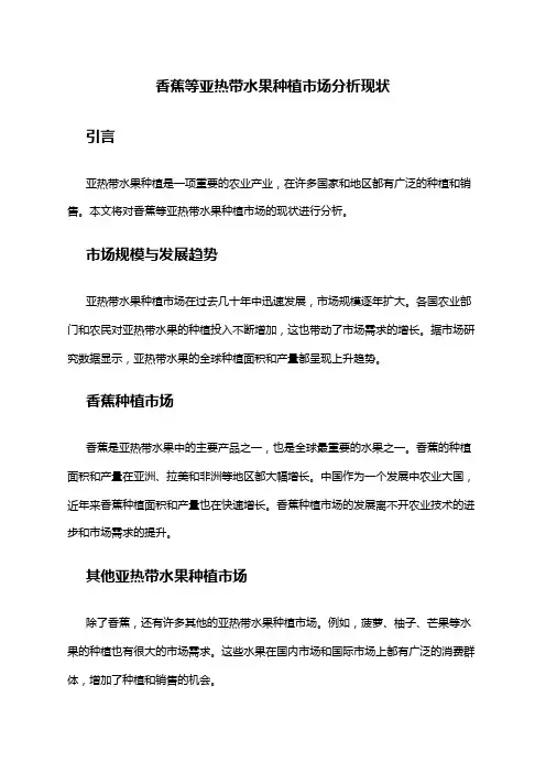 2024年香蕉等亚热带水果种植市场分析现状