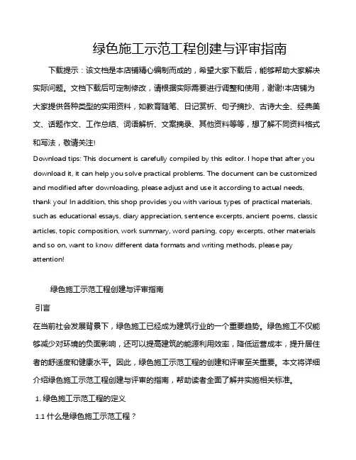 绿色施工示范工程创建与评审指南