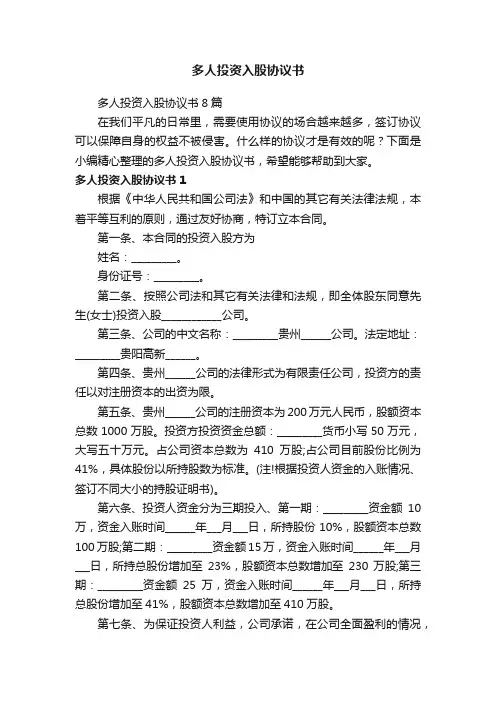 多人投资入股协议书8篇