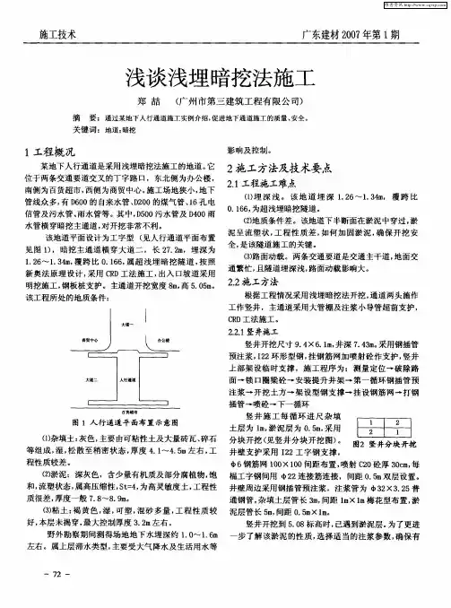 浅谈浅埋暗挖法施工