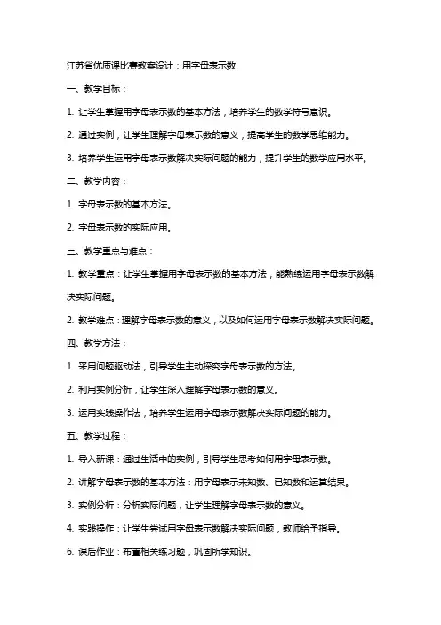 江苏省课比赛教案设计：用字母表示数