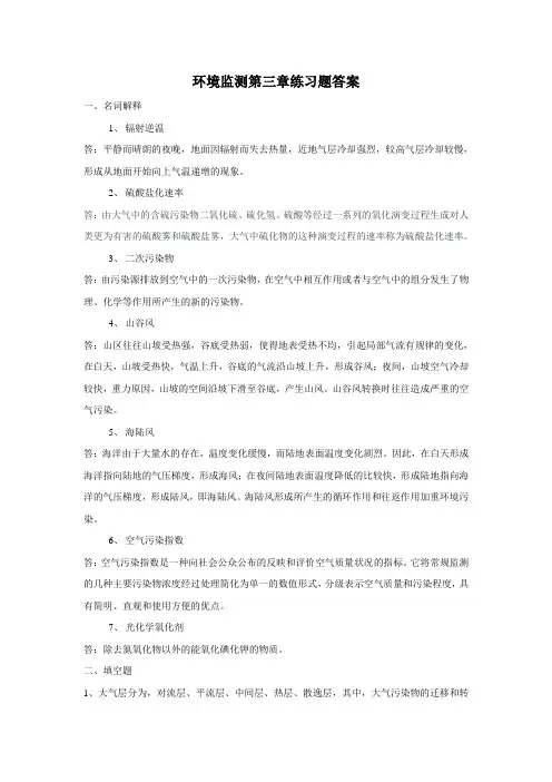 环境监测第三章练习题答案
