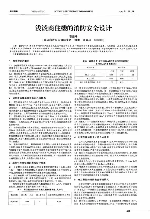 浅谈商住楼的消防安全设计