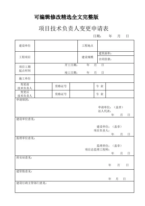 (2024版)项目技术负责人变更申请表【模板】