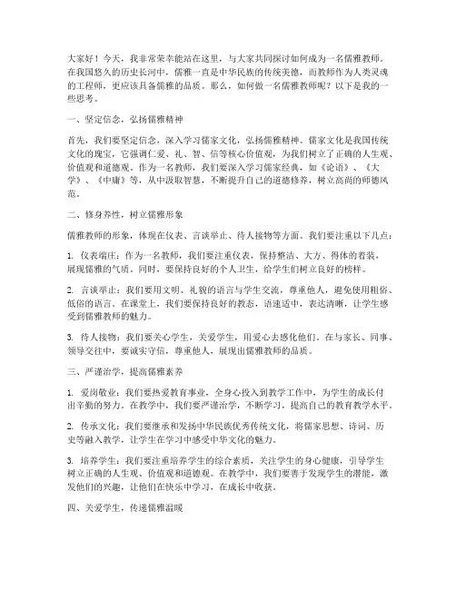 做儒雅教师的演讲稿