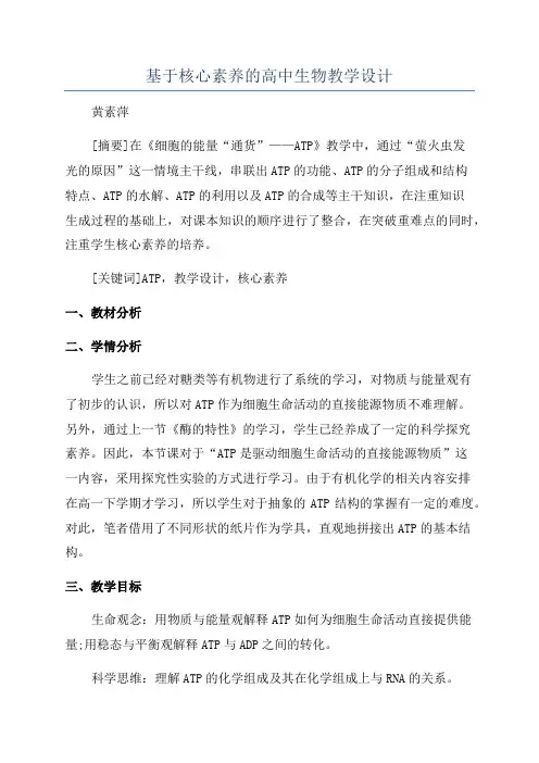 基于核心素养的高中生物教学设计