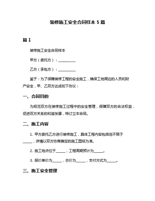 装修施工安全合同样本5篇
