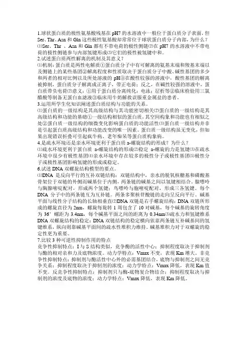 生化论述题(生化)