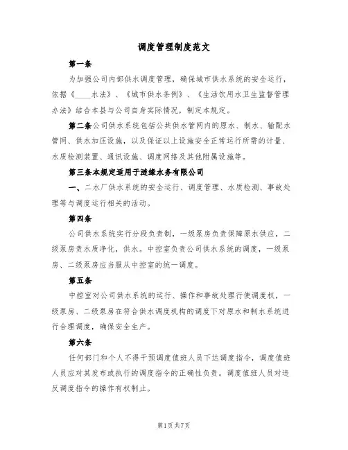 调度管理制度范文(3篇)