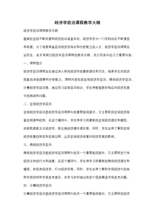 经济学前沿课程教学大纲