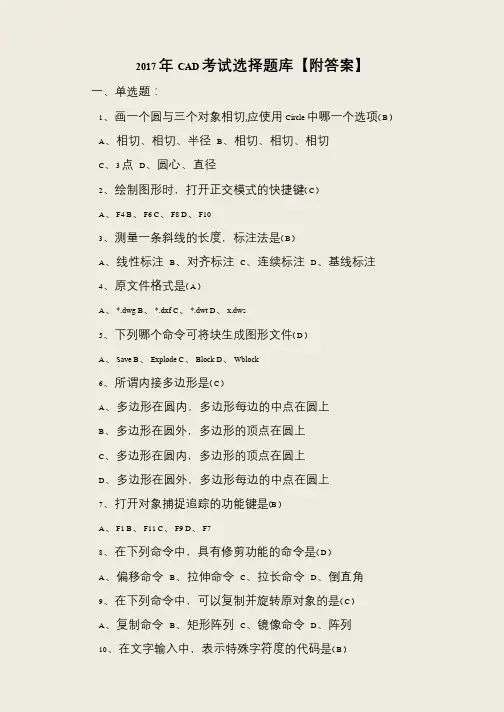 2017年CAD考试选择题库【附答案】
