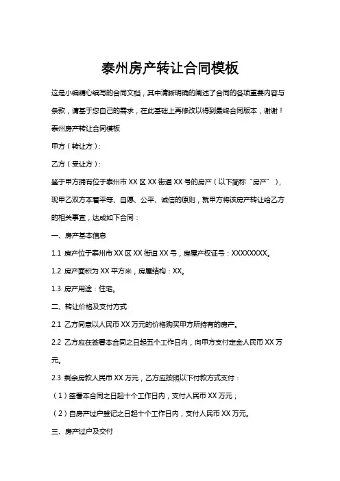 泰州房产转让合同模板