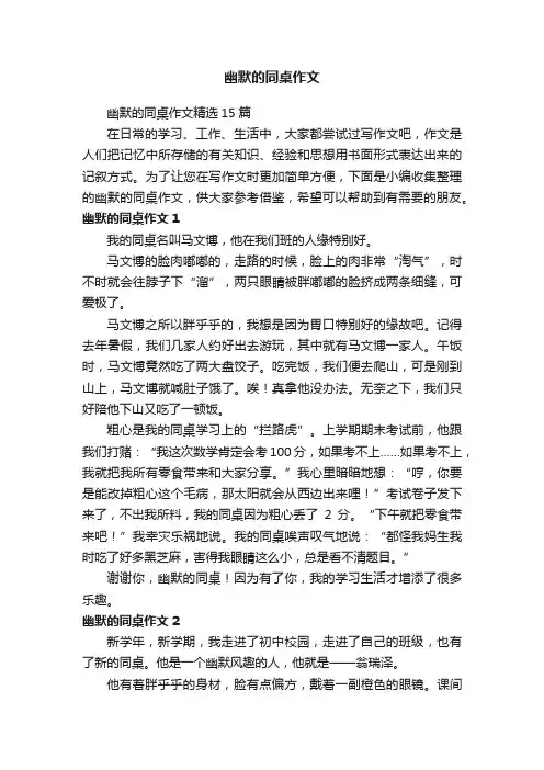 幽默的同桌作文精选15篇