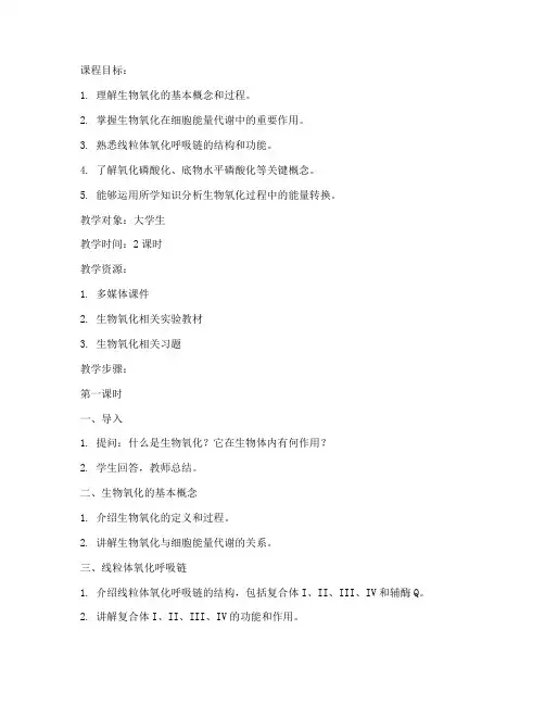 生物氧化大学教案能力目标