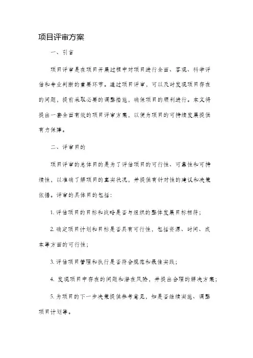项目评审方案
