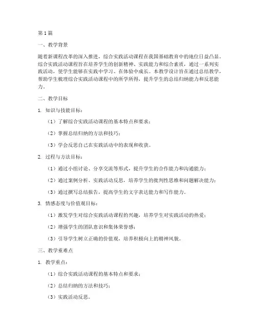 综合实践课总结教学设计(3篇)