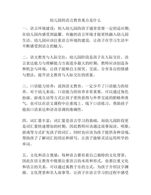 幼儿园的语言教育重点是什么的参考方案